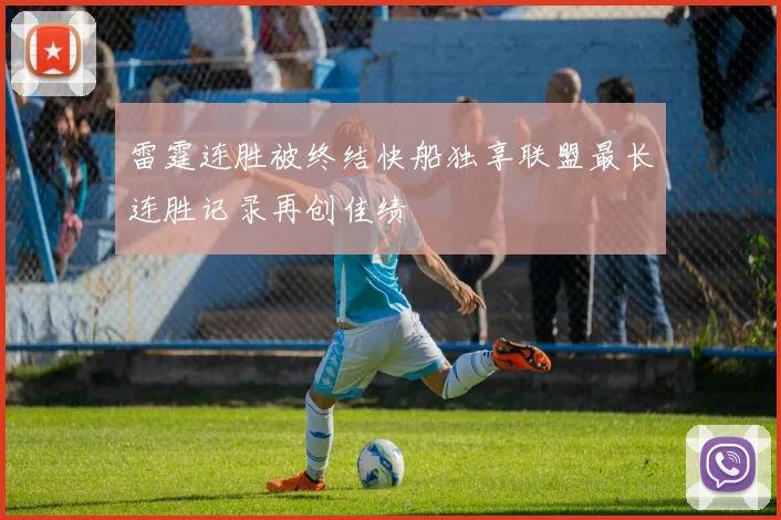 雷霆连胜被终结快船独享联盟最长连胜记录再创佳绩