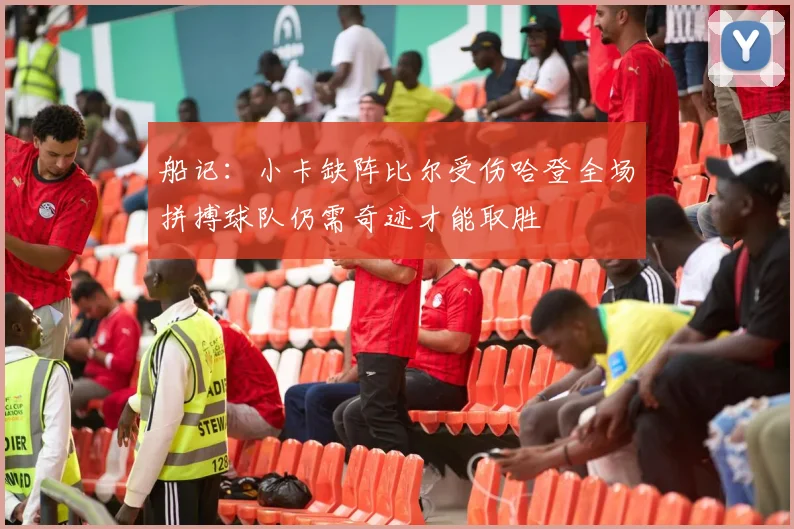 船记：小卡缺阵比尔受伤哈登全场拼搏球队仍需奇迹才能取胜