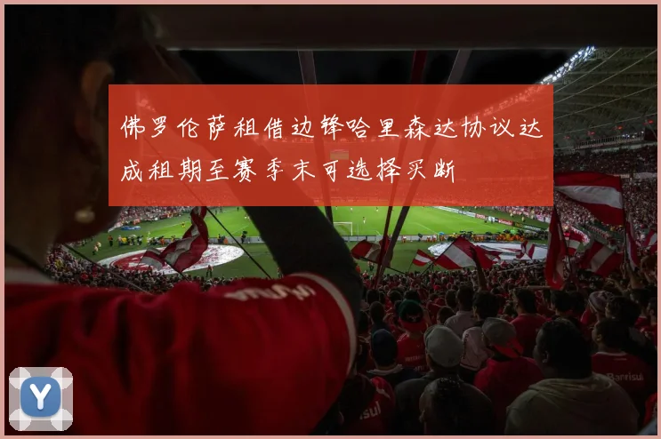 佛罗伦萨租借边锋哈里森达协议达成租期至赛季末可选择买断