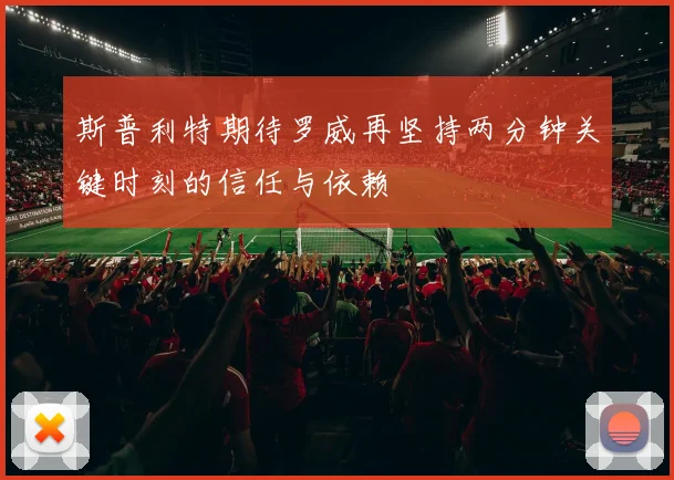 斯普利特期待罗威再坚持两分钟关键时刻的信任与依赖