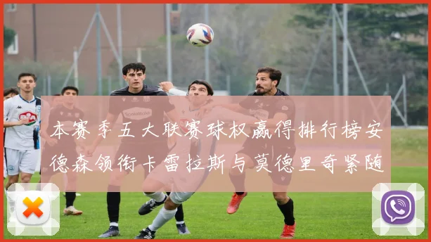 本赛季五大联赛球权赢得排行榜安德森领衔卡雷拉斯与莫德里奇紧随其后