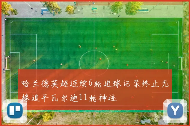 哈兰德英超连续6轮进球记录终止无缘追平瓦尔迪11轮神迹
