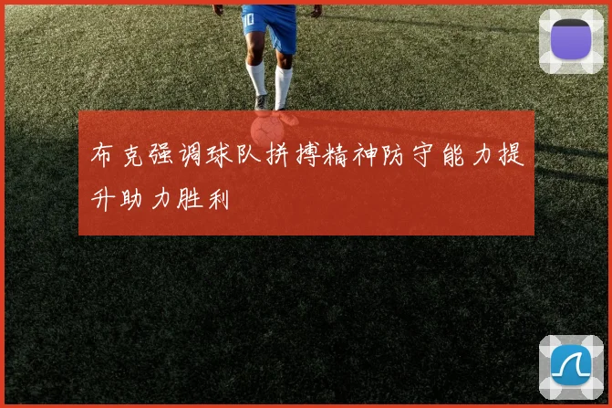 布克强调球队拼搏精神防守能力提升助力胜利