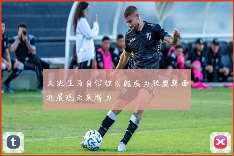 文班亚马自信称或能成为联盟新面孔展现未来潜力