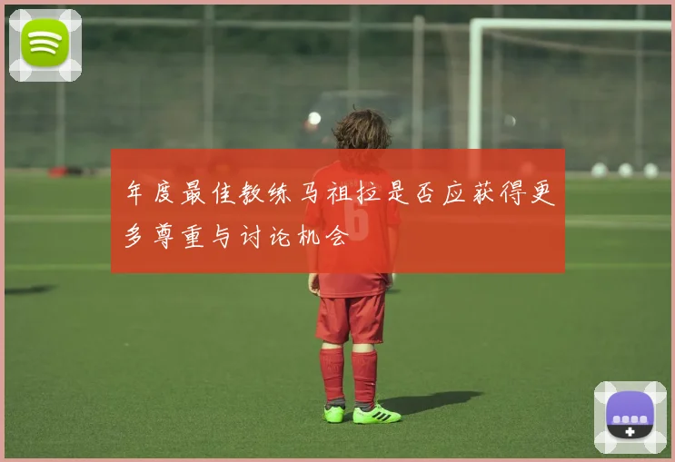 年度最佳教练马祖拉是否应获得更多尊重与讨论机会