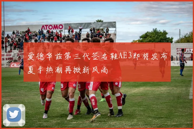 爱德华兹第三代签名鞋AE3即将发布夏季热潮再掀新风尚