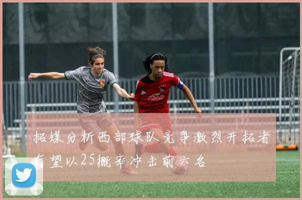 拓媒分析西部球队竞争激烈开拓者有望以25概率冲击前六名
