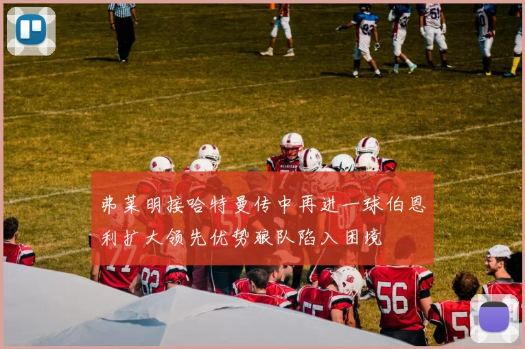 弗莱明接哈特曼传中再进一球伯恩利扩大领先优势狼队陷入困境